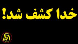 خدا از نظر علمی کشف شده است