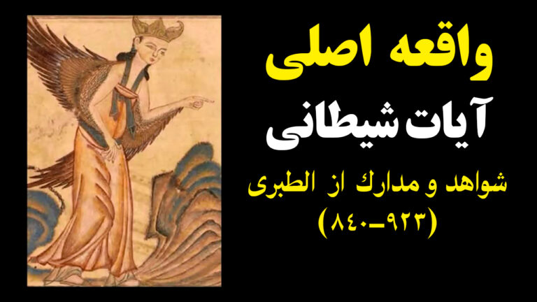 منشأ حادثه آیات شیطانی