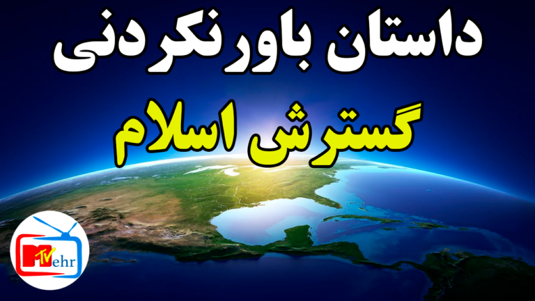 اگر اسلام جهانی شود چه؟
