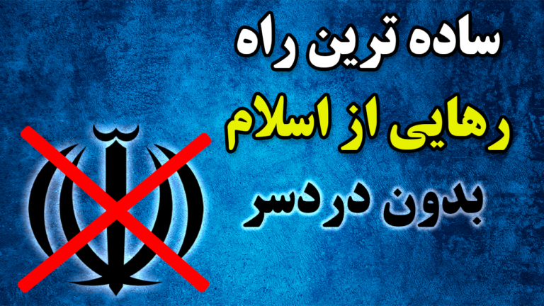 how we can releas from islam?