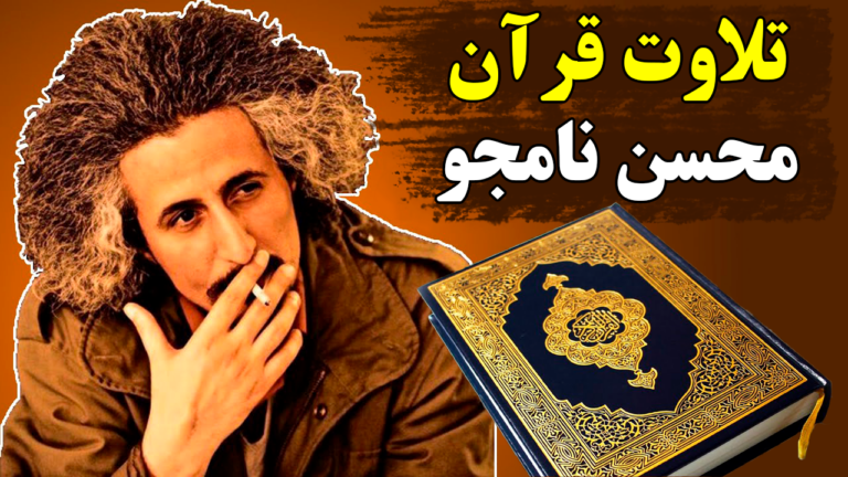 تلاوت قرآن با موسیقی محسن نامجو