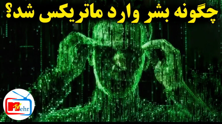 چگونه ما به ماتریکس آمدیم